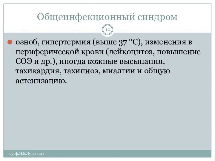 Общеинфекционный синдром проф.И.Е.Лукьянова озноб, гипертермия (выше 37 °С), изменения в периферической