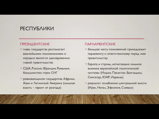 РЕСПУБЛИКИ ПРЕЗИДЕНТСКИЕ глава государства располагает важнейшими полномочиями и нередко является одновременно