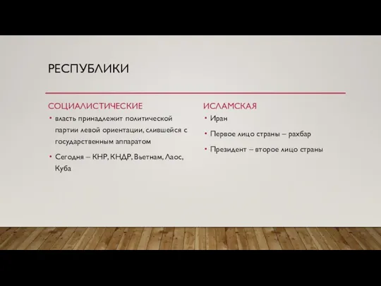 РЕСПУБЛИКИ СОЦИАЛИСТИЧЕСКИЕ власть принадлежит политической партии левой ориентации, слившейся с государственным