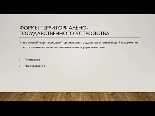 ФОРМЫ ТЕРРИТОРИАЛЬНО-ГОСУДАРСТВЕННОГО УСТРОЙСТВА это способ территориальной организации государства, определяющий его деление