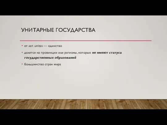 УНИТАРНЫЕ ГОСУДАРСТВА от лат. unitas — единство делятся на провинции или