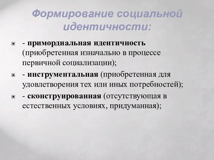 Формирование социальной идентичности: - примордиальная идентичность (приобретенная изначально в процессе первичной