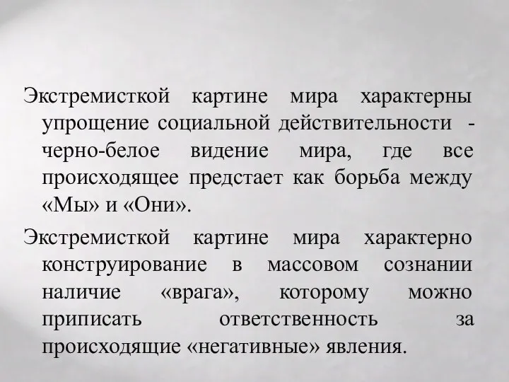 Экстремисткой картине мира характерны упрощение социальной действительности - черно-белое видение мира,