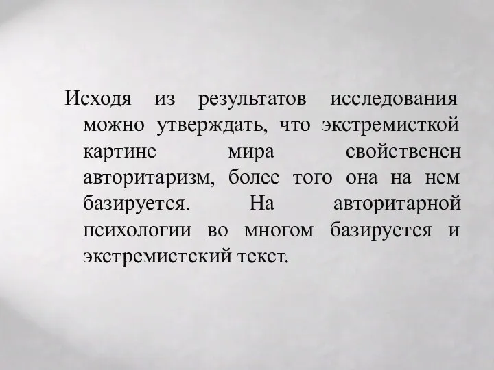 Исходя из результатов исследования можно утверждать, что экстремисткой картине мира свойственен