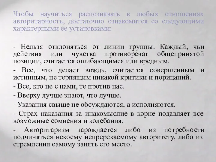 Чтобы научиться распознавать в любых отношениях авторитарность, достаточно ознакомится со следующими