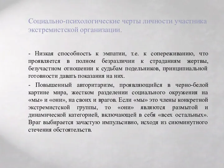 Социально-психологические черты личности участника экстремистской организации. - Низкая способность к эмпатии,