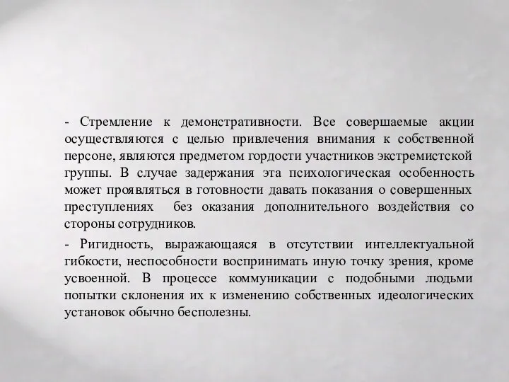 - Стремление к демонстративности. Все совершаемые акции осуществляются с целью привлечения