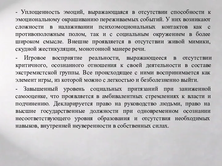 - Уплощенность эмоций, выражающаяся в отсутствии способности к эмоциональному окрашиванию переживаемых