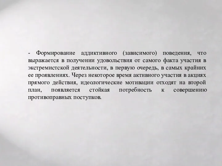 - Формирование аддиктивного (зависимого) поведения, что выражается в получении удовольствия от