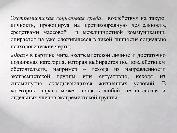 Экстремистская социальная среда, воздействуя на такую личность, провоцируя на противоправную деятельность,