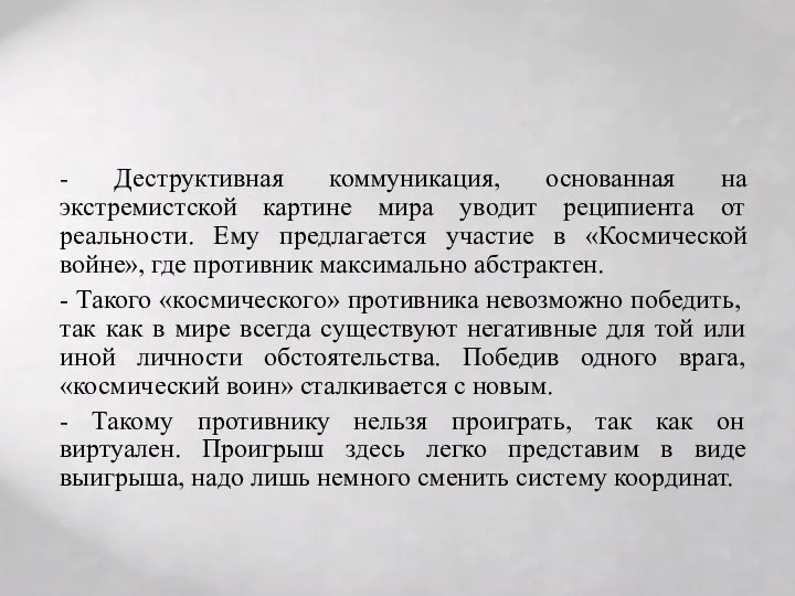 - Деструктивная коммуникация, основанная на экстремистской картине мира уводит реципиента от