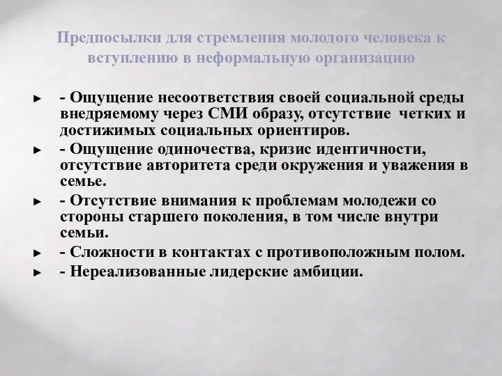 Предпосылки для стремления молодого человека к вступлению в неформальную организацию -