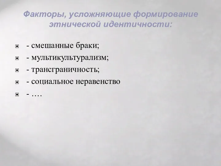 Факторы, усложняющие формирование этнической идентичности: - смешанные браки; - мультикультурализм; -