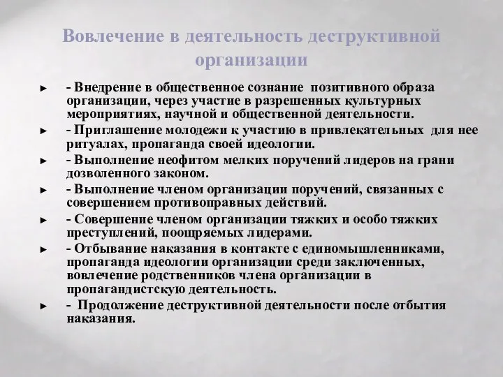 Вовлечение в деятельность деструктивной организации - Внедрение в общественное сознание позитивного