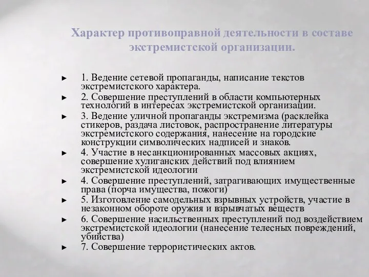 Характер противоправной деятельности в составе экстремистской организации. 1. Ведение сетевой пропаганды,