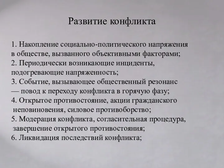 Развитие конфликта 1. Накопление социально-политического напряжения в обществе, вызванного объективными факторами;