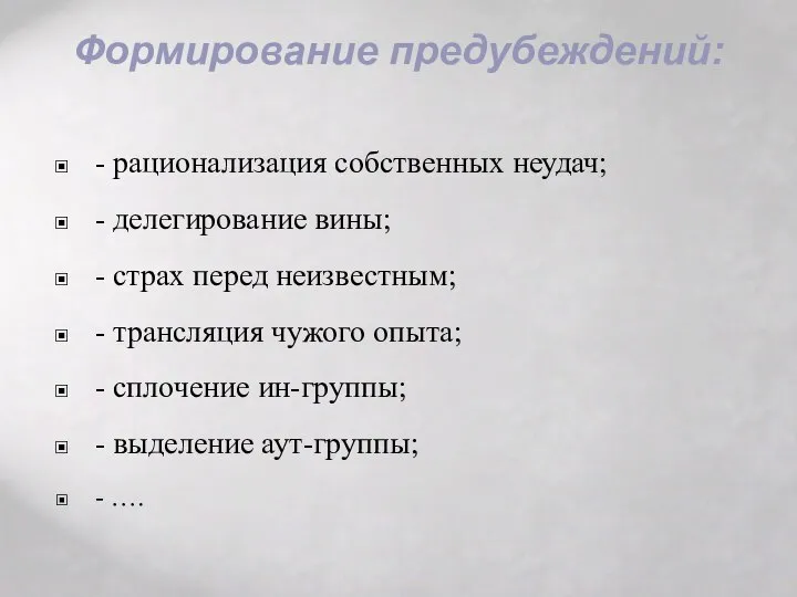 Формирование предубеждений: - рационализация собственных неудач; - делегирование вины; - страх