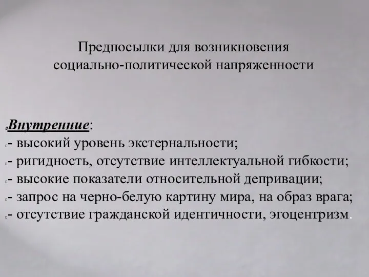 Предпосылки для возникновения социально-политической напряженности Внутренние: - высокий уровень экстернальности; -