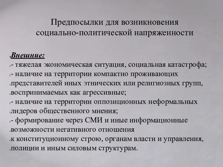 Предпосылки для возникновения социально-политической напряженности Внешние: - тяжелая экономическая ситуация, социальная