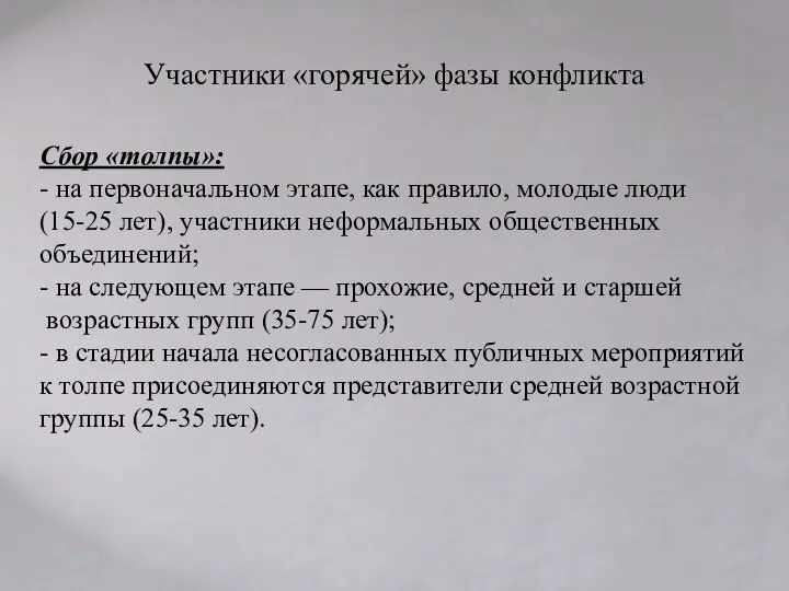 Участники «горячей» фазы конфликта Сбор «толпы»: - на первоначальном этапе, как