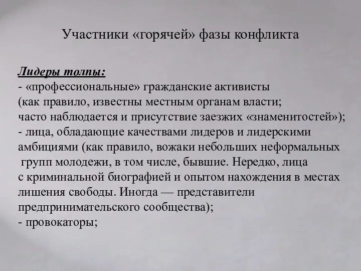 Участники «горячей» фазы конфликта Лидеры толпы: - «профессиональные» гражданские активисты (как