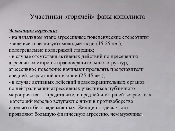 Участники «горячей» фазы конфликта Эскалация агрессии: - на начальном этапе агрессивные