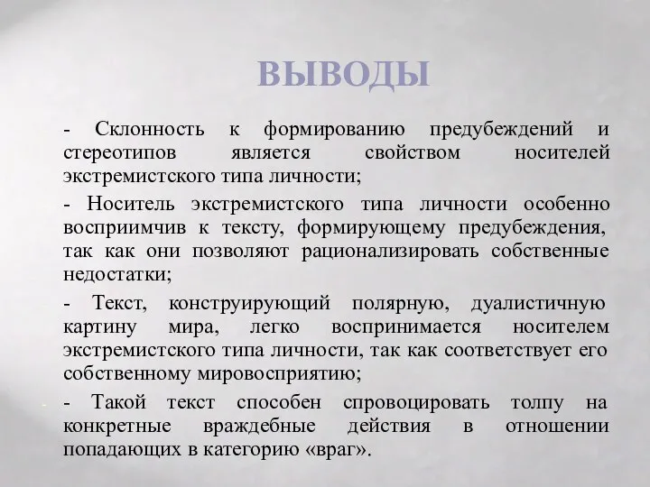 ВЫВОДЫ - Склонность к формированию предубеждений и стереотипов является свойством носителей