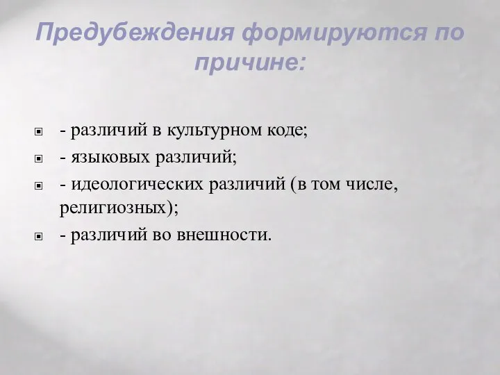 Предубеждения формируются по причине: - различий в культурном коде; - языковых