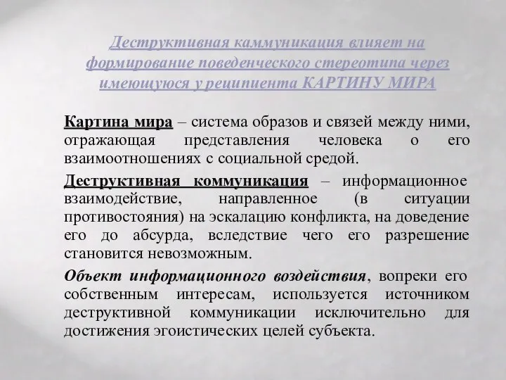 Деструктивная каммуникация влияет на формирование поведенческого стереотипа через имеющуюся у реципиента