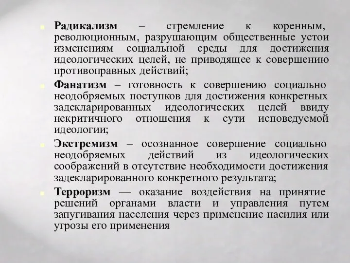 Радикализм – стремление к коренным, революционным, разрушающим общественные устои изменениям социальной