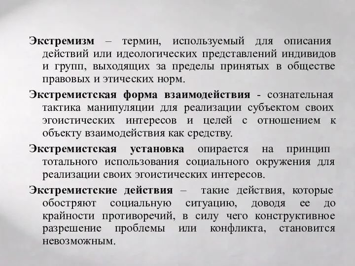 Экстремизм – термин, используемый для описания действий или идеологических представлений индивидов