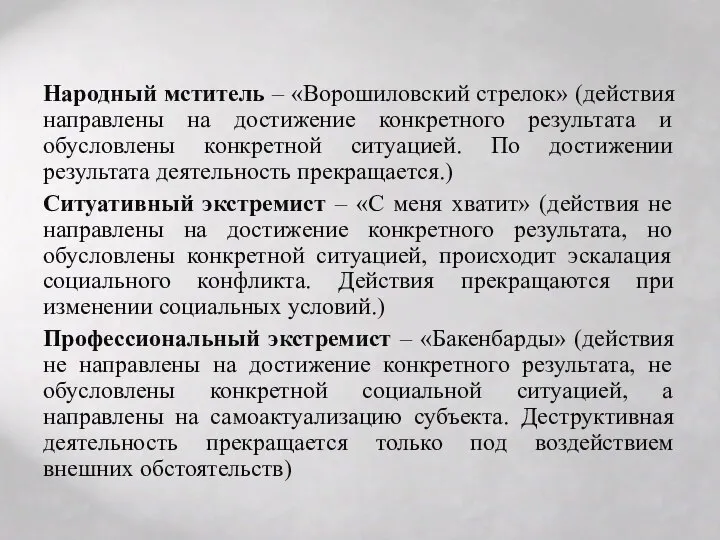 Народный мститель – «Ворошиловский стрелок» (действия направлены на достижение конкретного результата