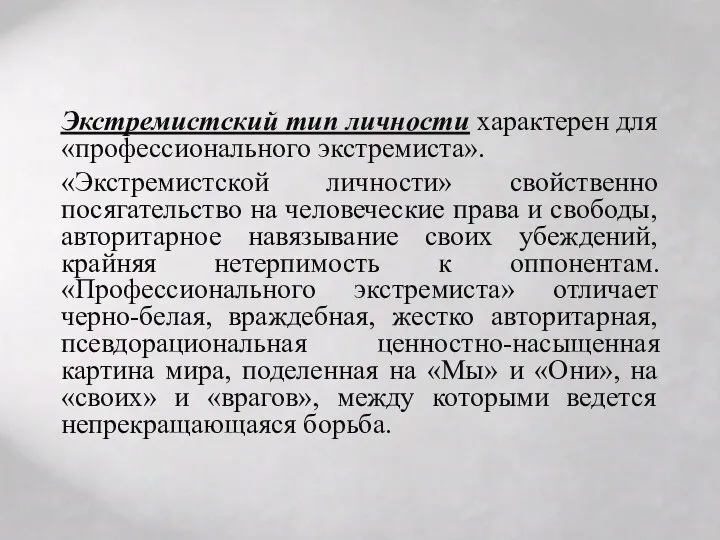 Экстремистский тип личности характерен для «профессионального экстремиста». «Экстремистской личности» свойственно посягательство