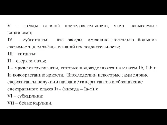 V – звёзды главной последовательности, часто называемые карликами; IV – субгиганты