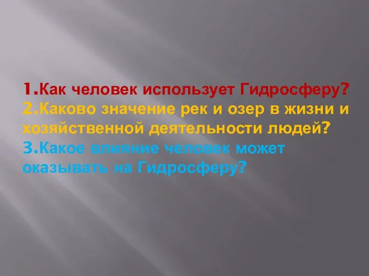 1.Как человек использует Гидросферу? 2.Каково значение рек и озер в жизни