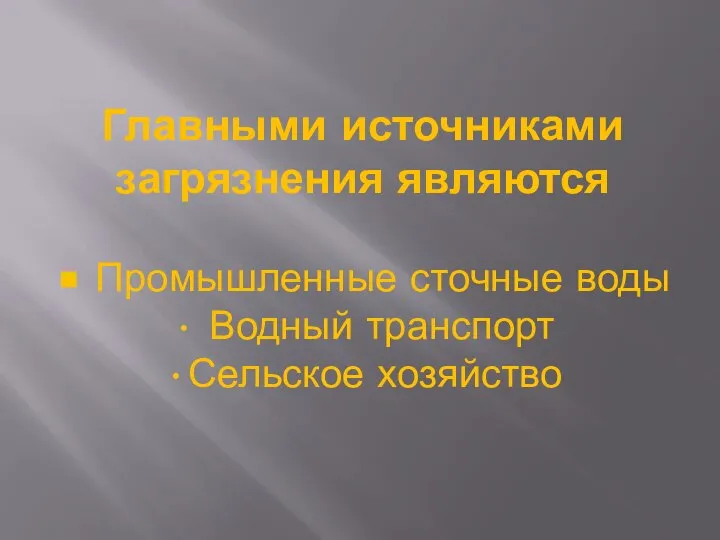 Главными источниками загрязнения являются • Промышленные сточные воды • Водный транспорт •Сельское хозяйство