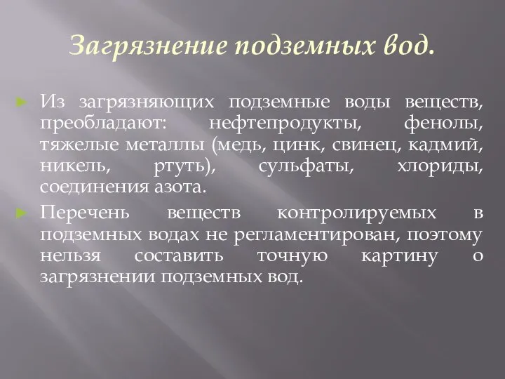 Загрязнение подземных вод. Из загрязняющих подземные воды веществ, преобладают: нефтепродукты, фенолы,