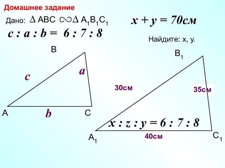 А В С С1 В1 А1 Домашнее задание Дано: c Найдите: