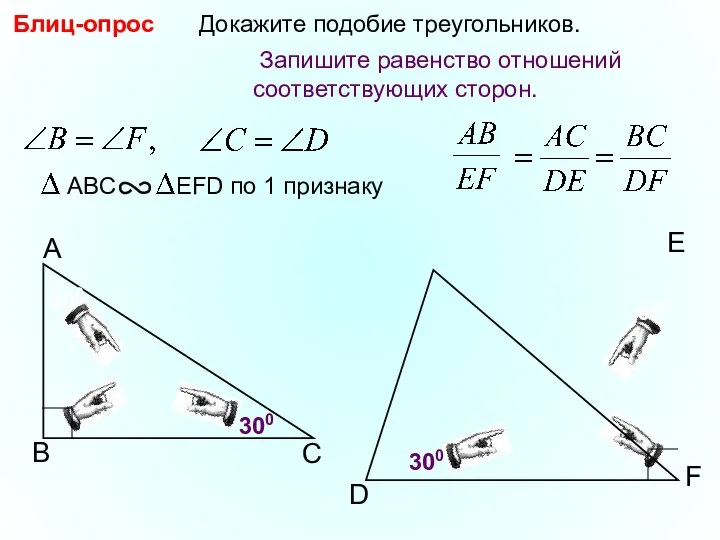 В А С F D Докажите подобие треугольников. E 300 600