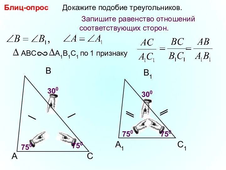 A B С Докажите подобие треугольников. 750 750 750 300 Блиц-опрос