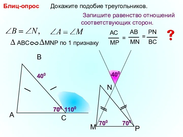 A B С Докажите подобие треугольников. 400 400 700 1100 Блиц-опрос