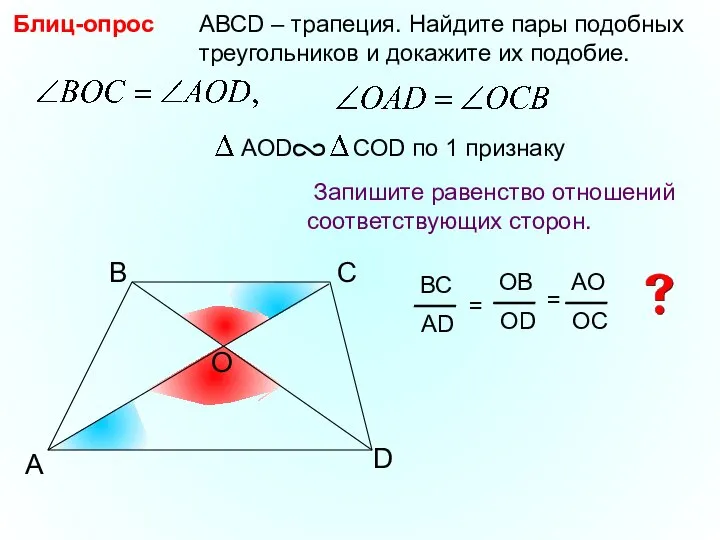 A B С АВСD – трапеция. Найдите пары подобных треугольников и