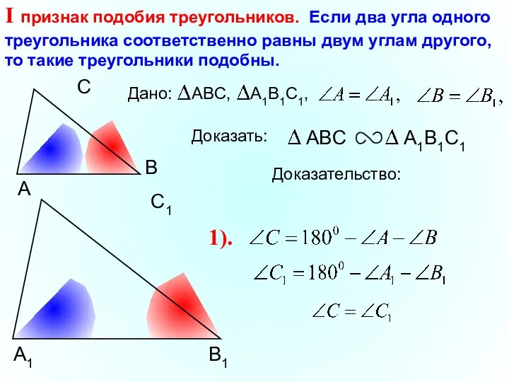 А С В В1 С1 А1 I признак подобия треугольников. Если