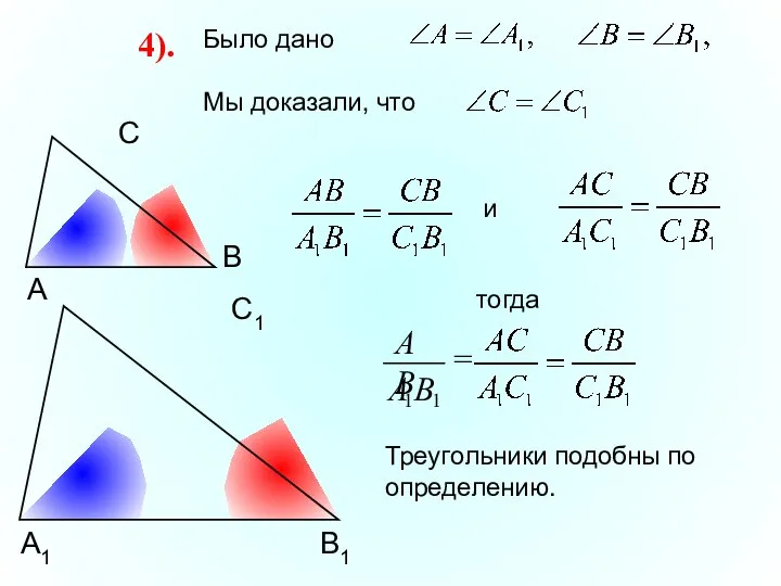 А С В В1 С1 А1 4). Было дано Мы доказали, что Треугольники подобны по определению.
