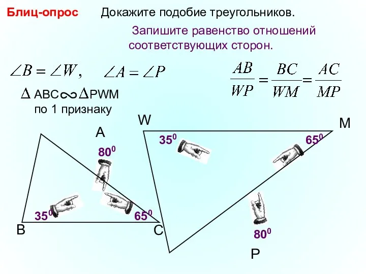 W P Докажите подобие треугольников. M 800 350 350 650 Блиц-опрос