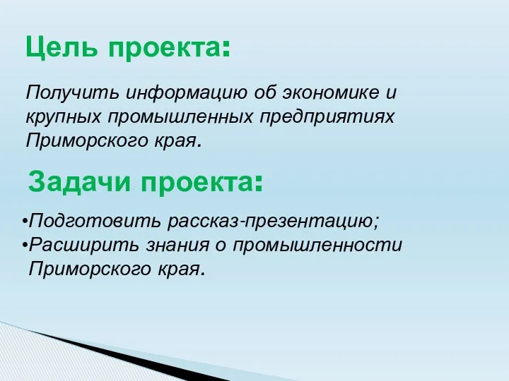 Получить информацию об экономике и крупных промышленных предприятиях Приморского края. Задачи