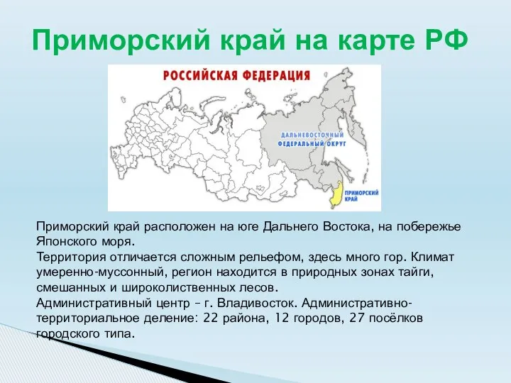 Приморский край на карте РФ Приморский край расположен на юге Дальнего