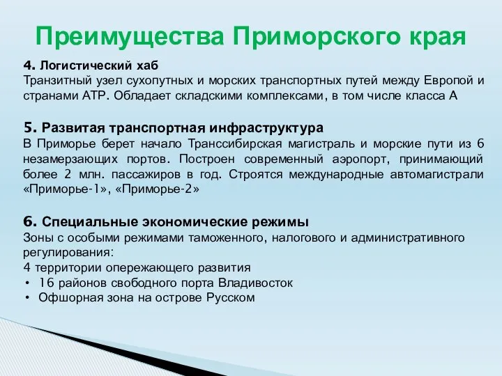 Преимущества Приморского края 4. Логистический хаб Транзитный узел сухопутных и морских