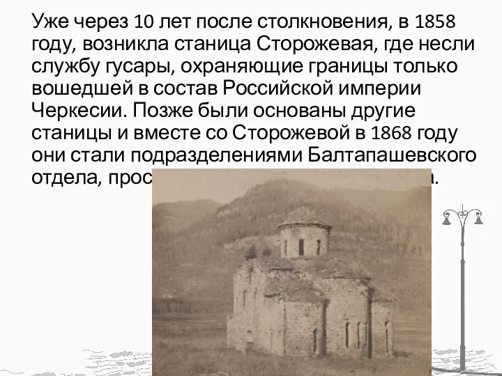 Уже через 10 лет после столкновения, в 1858 году, возникла станица