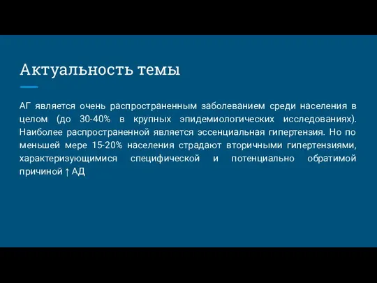 Актуальность темы АГ является очень распространенным заболеванием среди населения в целом